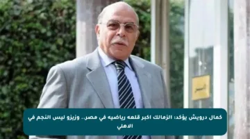 كمال درويش يؤكد: الزمالك أكبر قلعة رياضية في مصر.. وزيزو ليس النجم في الأهلي